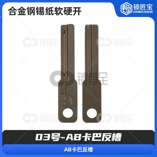 【03号】AB卡巴反槽 合金钢锡纸软硬开