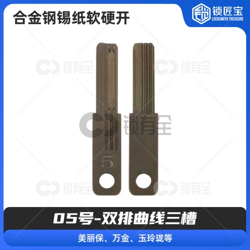 【05号】双排曲线三槽 合金钢锡纸软硬开
