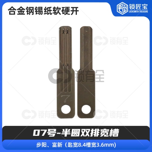 【07号】半圆双排宽槽 合金钢锡纸软硬开