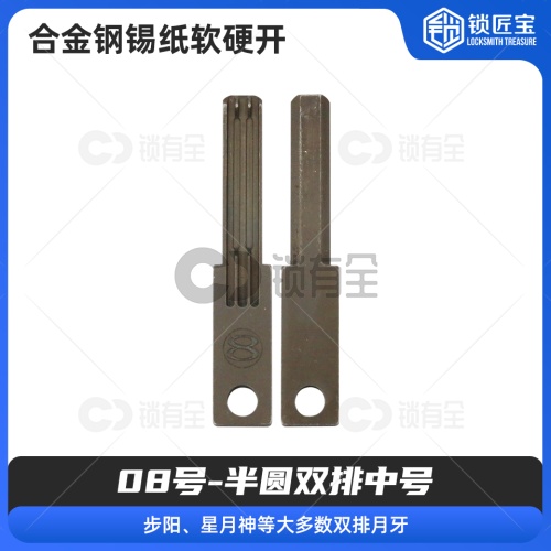 【08号】半圆双排中号 合金钢锡纸软硬开