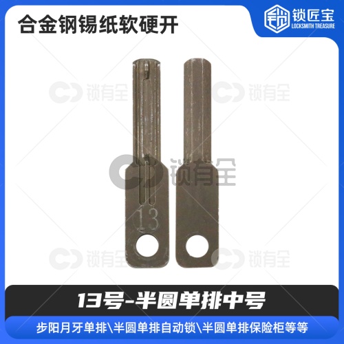 【13号】半圆单排中号 合金钢锡纸软硬开