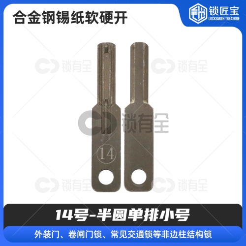 【14号】半圆单排小号 合金钢锡纸软硬开