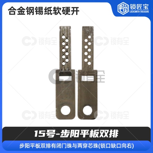 【15号】步阳平板双排 合金钢锡纸软硬开