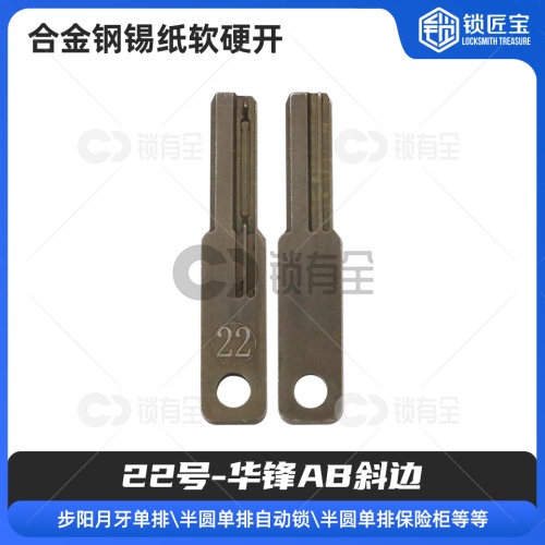 【22号】华锋AB斜边 合金钢锡纸软硬开