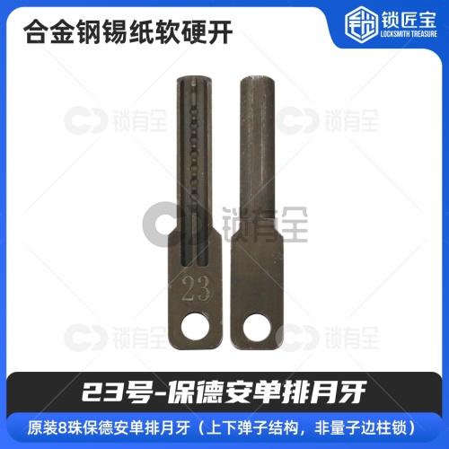 【23号】保德安单排月牙 合金钢锡纸软硬开