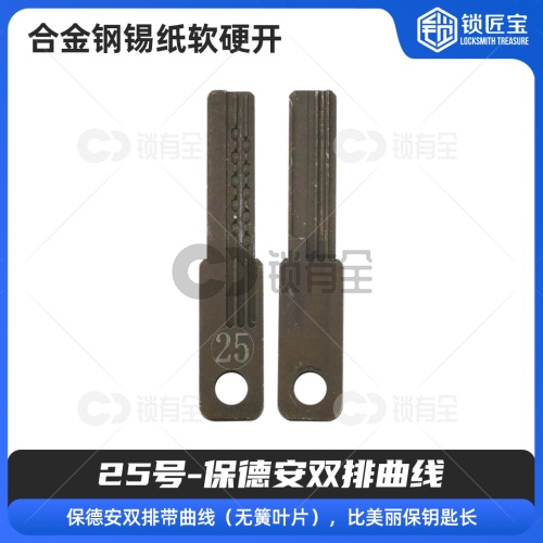 【25号】保德安双排曲线 合金钢锡纸软硬开