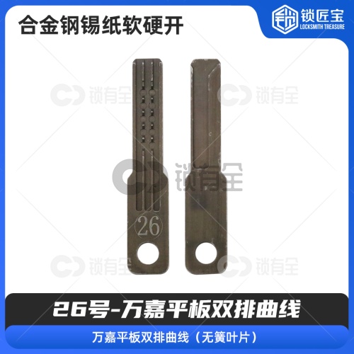 【26号】万嘉平板双排曲线 合金钢锡纸软硬开
