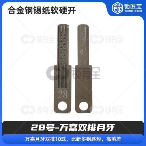 【28号】万嘉双排月牙 合金钢锡纸软硬开