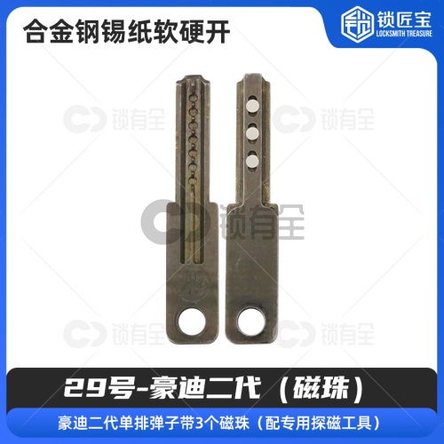 【29号】豪迪二代（磁珠） 合金钢锡纸软硬开