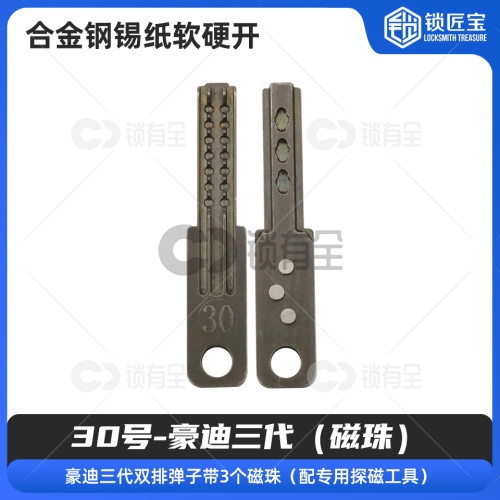 【30号】豪迪三代（磁珠） 合金钢锡纸软硬开