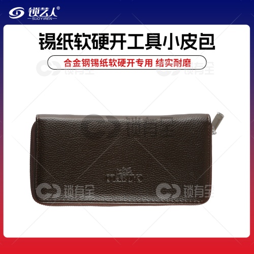 合金钢锡纸软硬开-专用工具小皮包