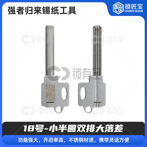 18号【小半圆双排大落差】强者归来锡纸工具 锡纸快开工具