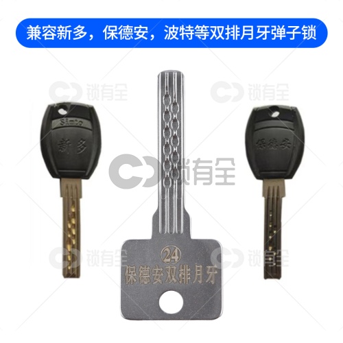 【24】免导针一体-新多保德安双月-锡纸晃匙工具 波特