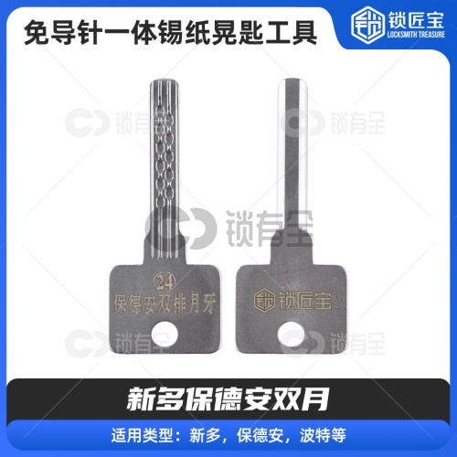 【24】免导针一体-新多保德安双月-锡纸晃匙工具 波特