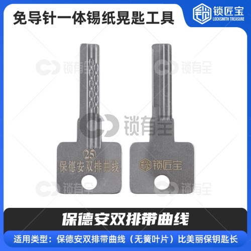【25】免导针一体-保德安双排带曲线-锡纸晃匙工具 
