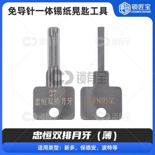 【27】免导针一体-忠恒双排月牙（薄）-锡纸晃匙工具 富新