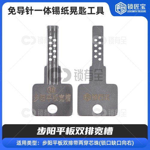 【30】免导针一体-步阳平板双排宽槽-锡纸晃匙工具 
