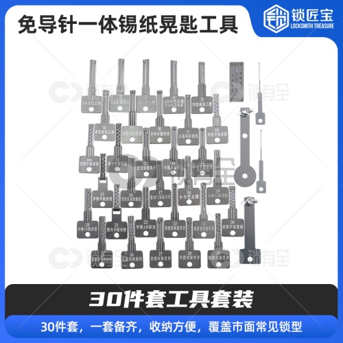 免导针一体-锡纸晃匙工具30件套