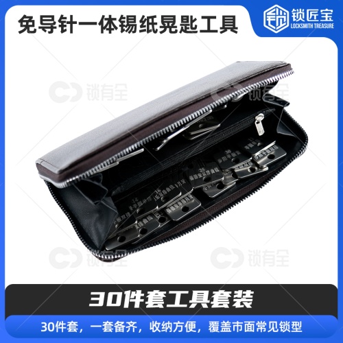 免导针一体-锡纸晃匙工具30件套