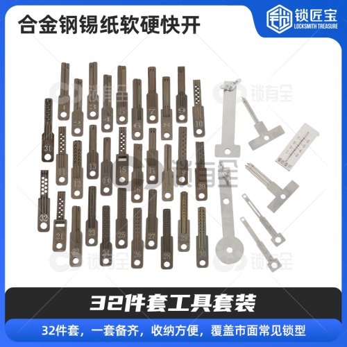 合金钢免导针锡纸软硬快开工具套装 【32件套】