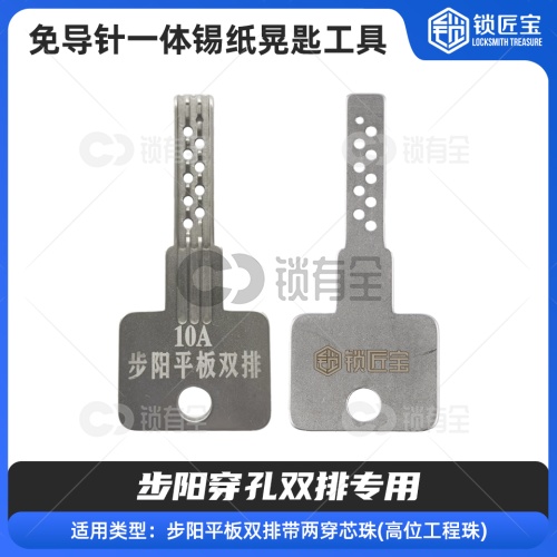 【10A】免导针一体-步阳穿孔双排专用-锡纸晃匙工具(高位工程珠)  不锈钢锡纸工具