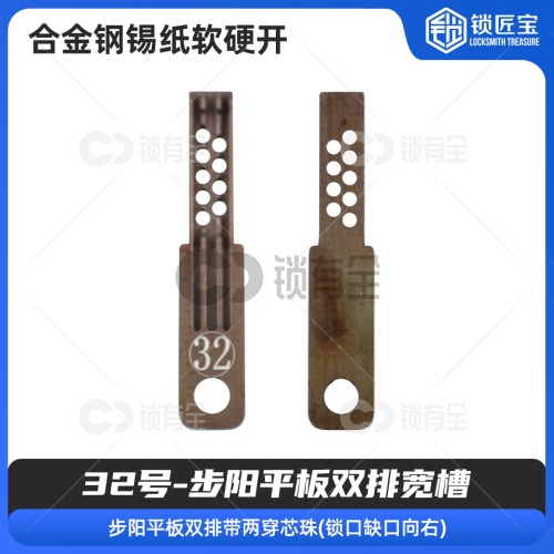 【32号】步阳平板双排宽槽 合金钢锡纸软硬开