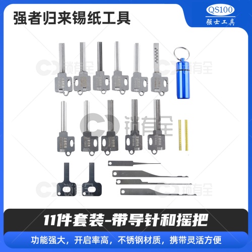 强者归来 锡纸工具11件套装-定制版 带导针和摇把 锡纸快开工具套装   防盗锁套装