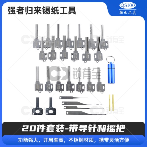 QS100-强者归来锡纸工具20件套装 带导针和摇把 锡纸快开工具套装   防盗锁套装
