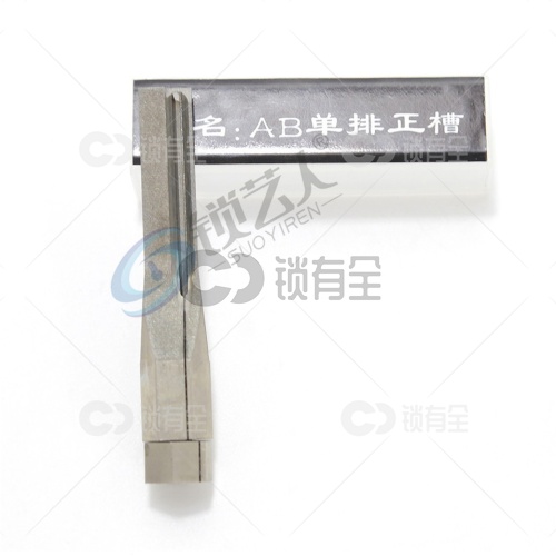 AB单排正槽  锡纸软硬开启工具头
