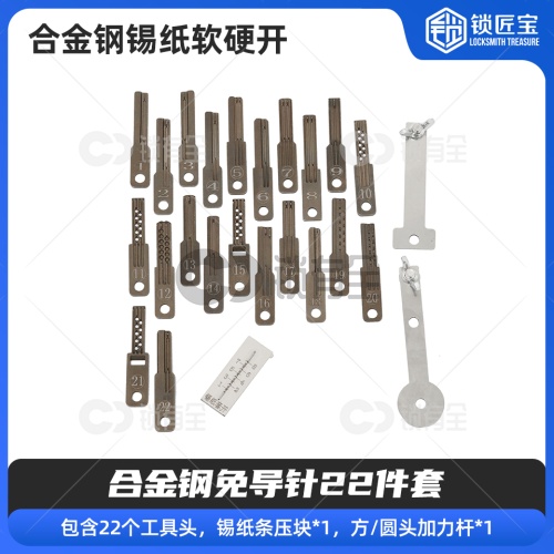合金钢免导针锡纸软硬快开工具【22件套】