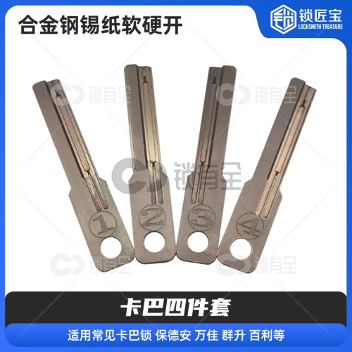 合金钢免导针锡纸软硬快开工具【卡巴四件套】
