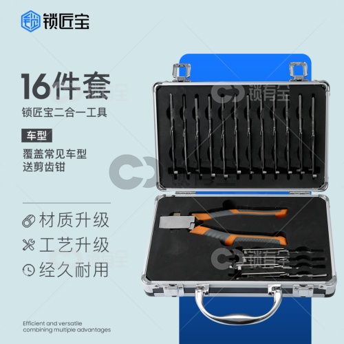 锁匠宝-二合一16件套 读齿开启工具  覆盖常见车型