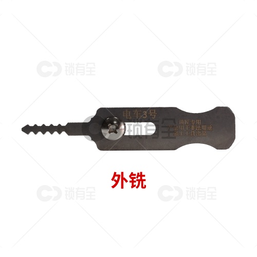 【升级版】电动车锁内铣、外铣工具五件套 雅迪、爱玛、新大洲、小牛