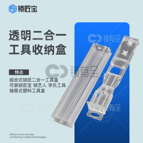 组合式锁匠二合一工具盒 透明二合一工具收纳盒 可装李氏工具 抽屉式塑料工具盒