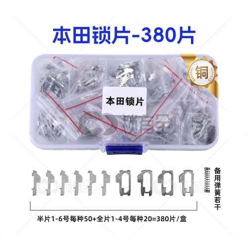 HON66-本田锁片-380片/盒-铜 修锁弹簧片 锁簧