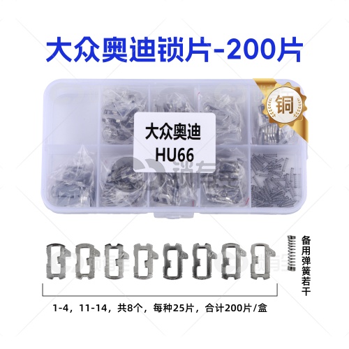 HU66-大众奥迪汽车锁锁片-200片/盒-铜 修锁弹簧片 锁簧