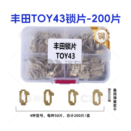 TOY43-丰田锁片-200片/盒-铜 修锁弹簧片 锁簧 凯美瑞 佳美 卡罗拉