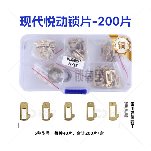 HY16-现代起亚悦动平铣锁片-200片/盒-铜 修锁弹簧片 锁簧 悦动 福瑞迪 K2 K3平铣