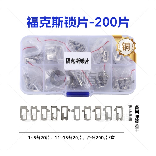 HU101-福特福克斯锁片-200片/盒-铜 修锁弹簧片 锁簧 嘉年华 致胜 翼博