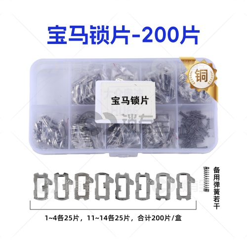 HU92-宝马锁片-200片/盒-铜 修锁弹簧片 锁簧