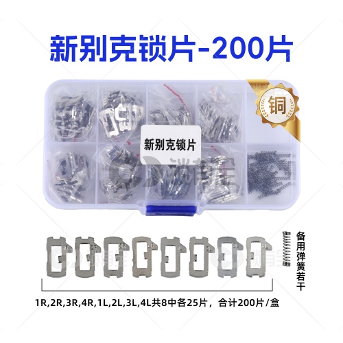 HU100-新别克锁片-200片/盒-铜 修锁弹簧片 锁簧 君威 君越 雪佛兰 科鲁兹 迈锐宝