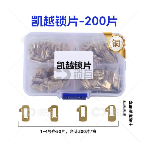 DWO4R别克凯越锁片-200片/盒-铜 修锁弹簧片 锁簧 雪佛兰赛欧