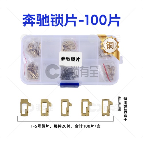 HU64-奔驰锁片-100片/盒-铜 修锁弹簧片 锁簧 小锁孔