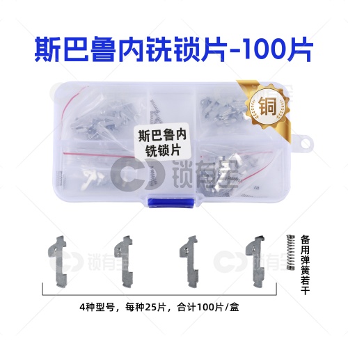 DAT17-斯巴鲁内铣锁片-100片/盒-铜 修锁弹簧片 锁簧 力狮 森林人