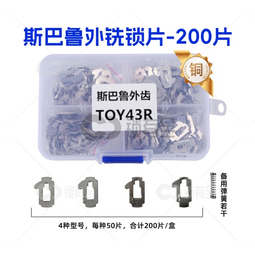 TOY43R-斯巴鲁平铣锁片-200片/盒-铜 修锁弹簧片 锁簧 外铣 森林人