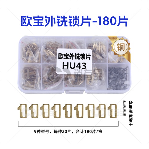 欧宝外齿锁片-180片/盒/铜 修锁弹簧片 锁簧