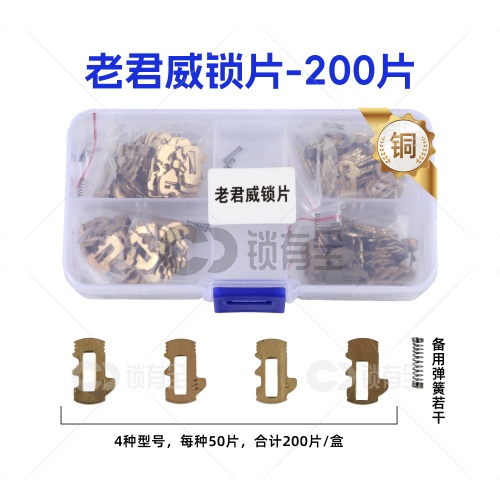 GM39-别克老君威锁片-200片/盒-铜 修锁弹簧片 锁簧 