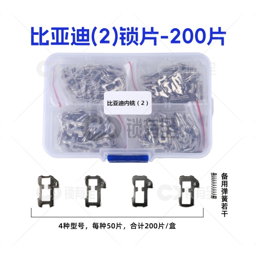 比亚迪（2）内铣锁片-200片/盒 修锁弹簧片 锁簧 思锐