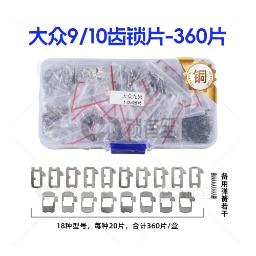 HU162T-大众9齿10齿锁片-360片/盒-铜 修锁弹簧片 锁簧  斯柯达 奥迪