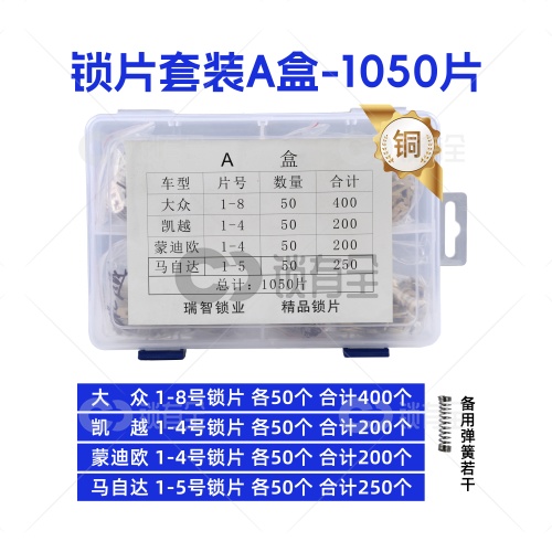汽车锁铜锁片套装A盒 适用大众凯越蒙迪欧马自达车锁锁片汽车锁